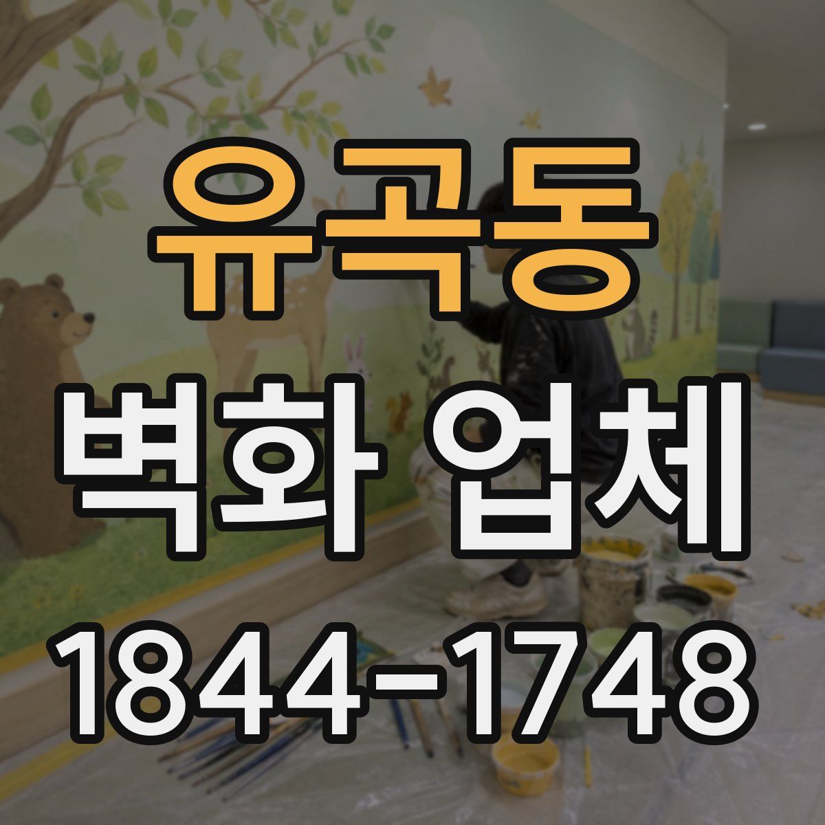 유곡동 벽화 업체