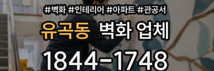 유곡동 벽화 업체
