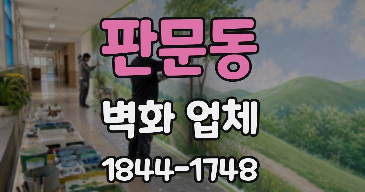 판문동 벽화 업체