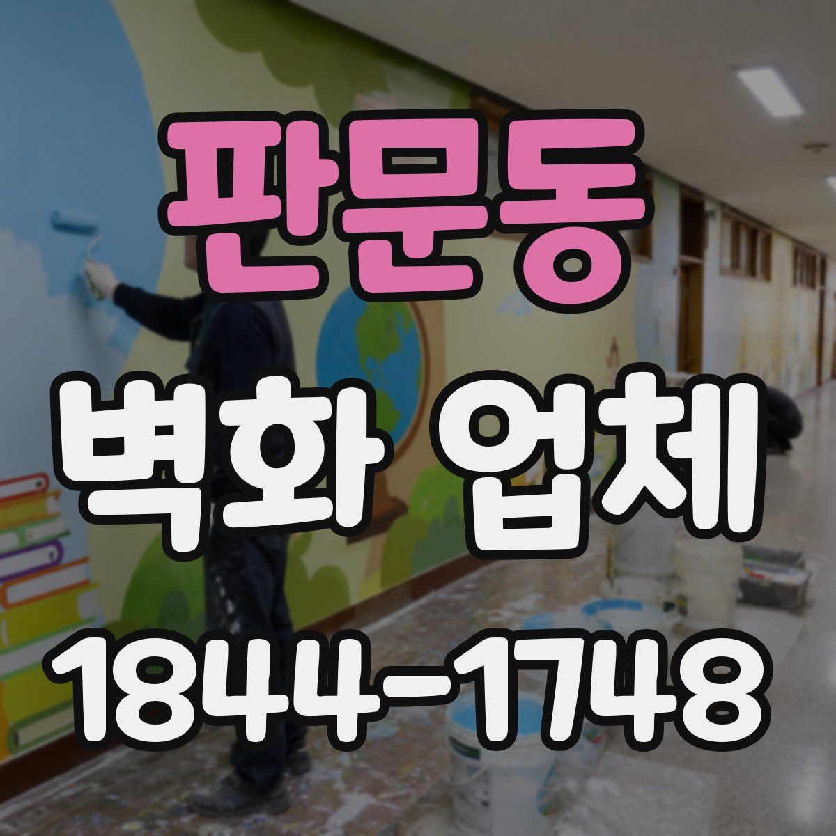 판문동 벽화 업체