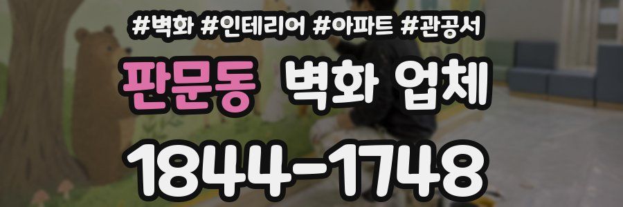 판문동 벽화 업체