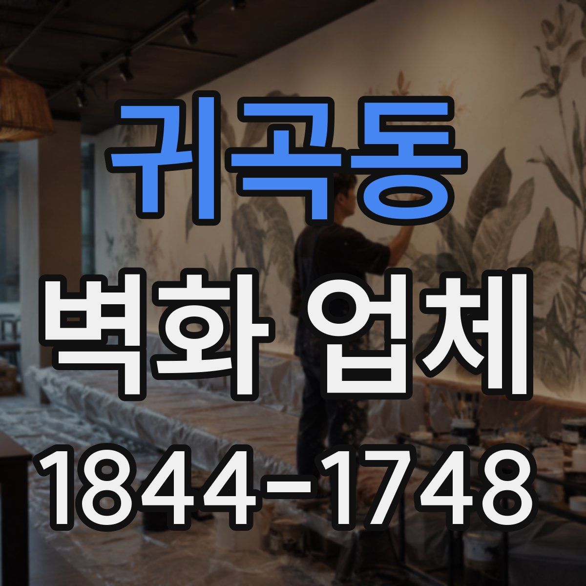 귀곡동 벽화 업체