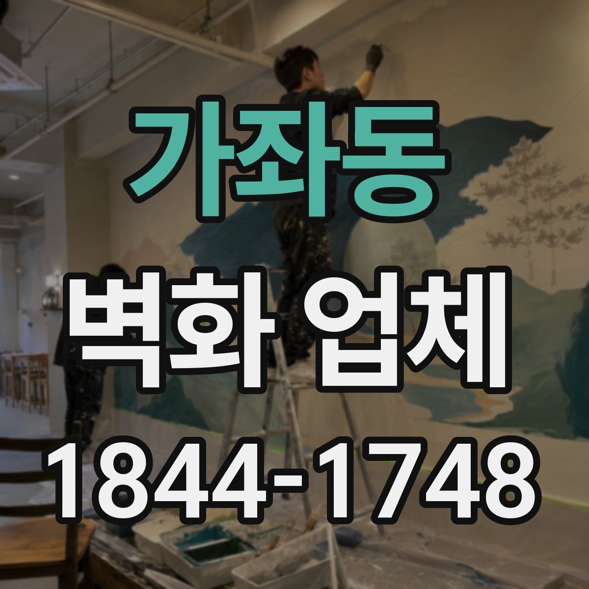 가좌동 벽화 업체