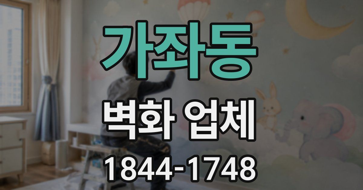가좌동 벽화 업체