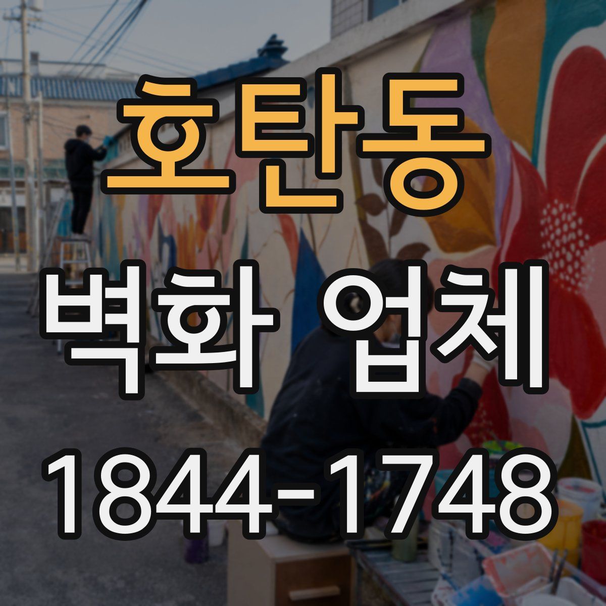 호탄동 벽화 업체