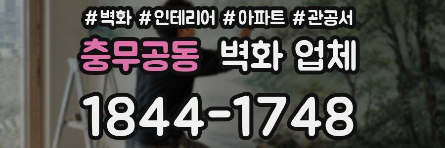 충무공동 벽화 업체