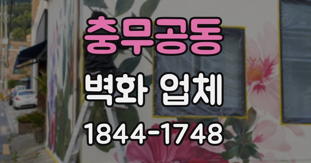 충무공동 벽화 업체