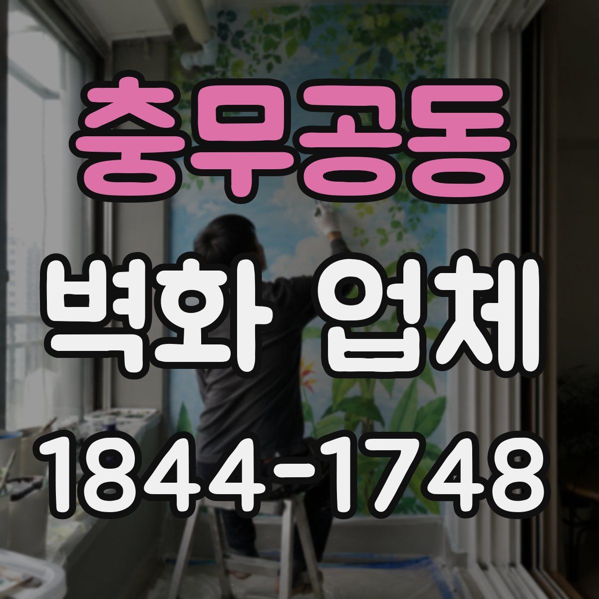 충무공동 벽화 업체
