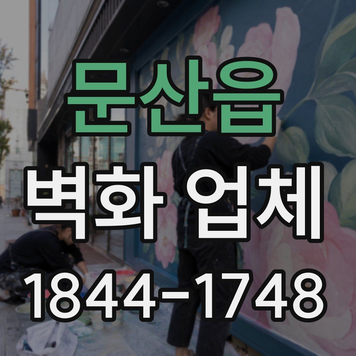 문산읍 벽화 업체 상업공간에 맞는 디자인 방향 잡는 법