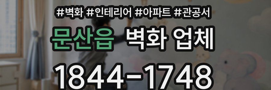 문산읍 벽화 업체