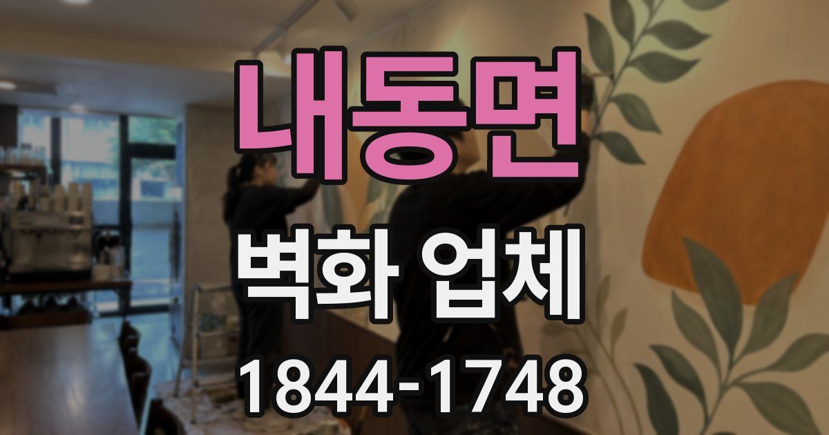 내동면 벽화 업체