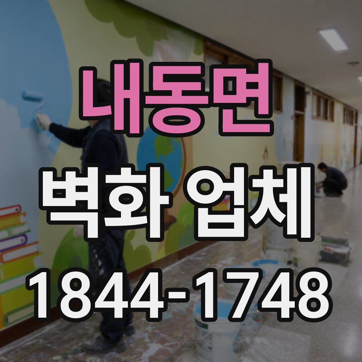 내동면 벽화 업체