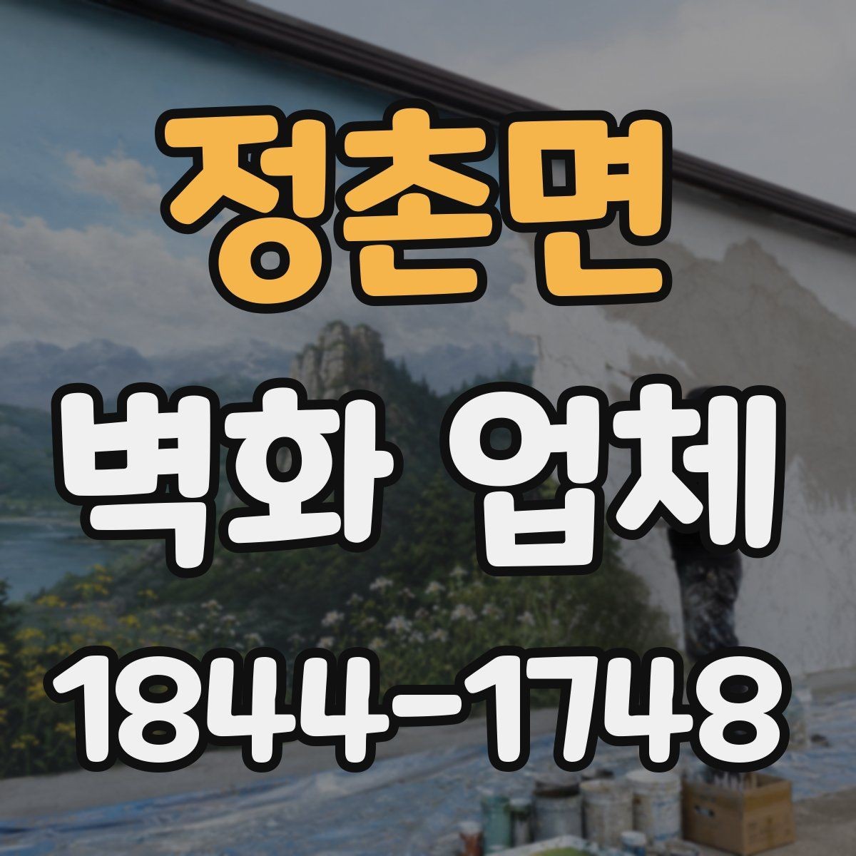 정촌면 벽화 업체 현장 여건에 따라 달라지는 시공 범위