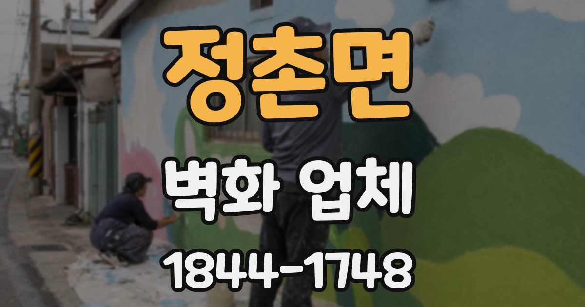 정촌면 벽화 업체