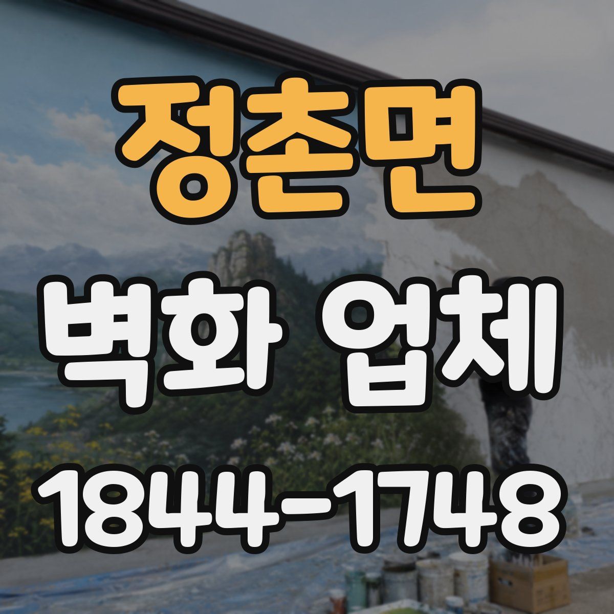 정촌면 벽화 업체