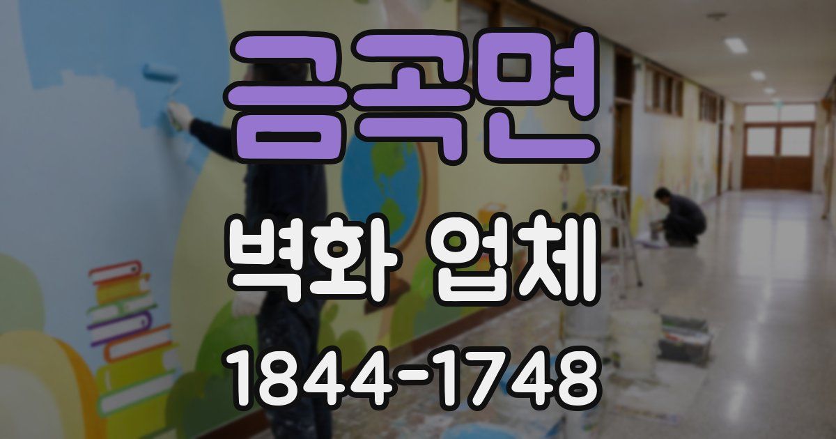 금곡면 벽화 업체