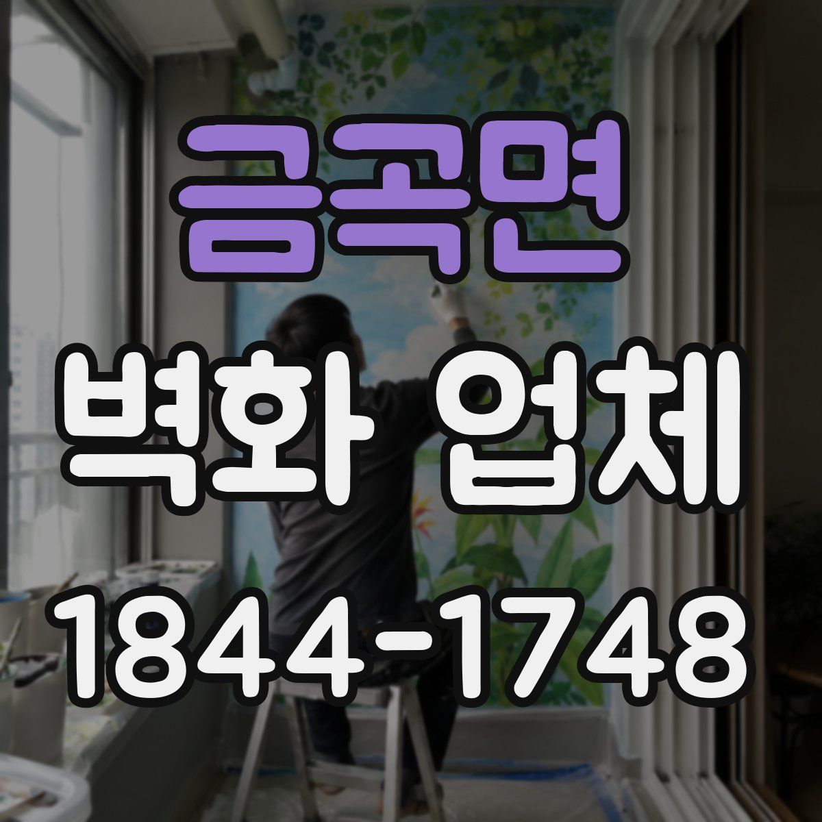 금곡면 벽화 업체