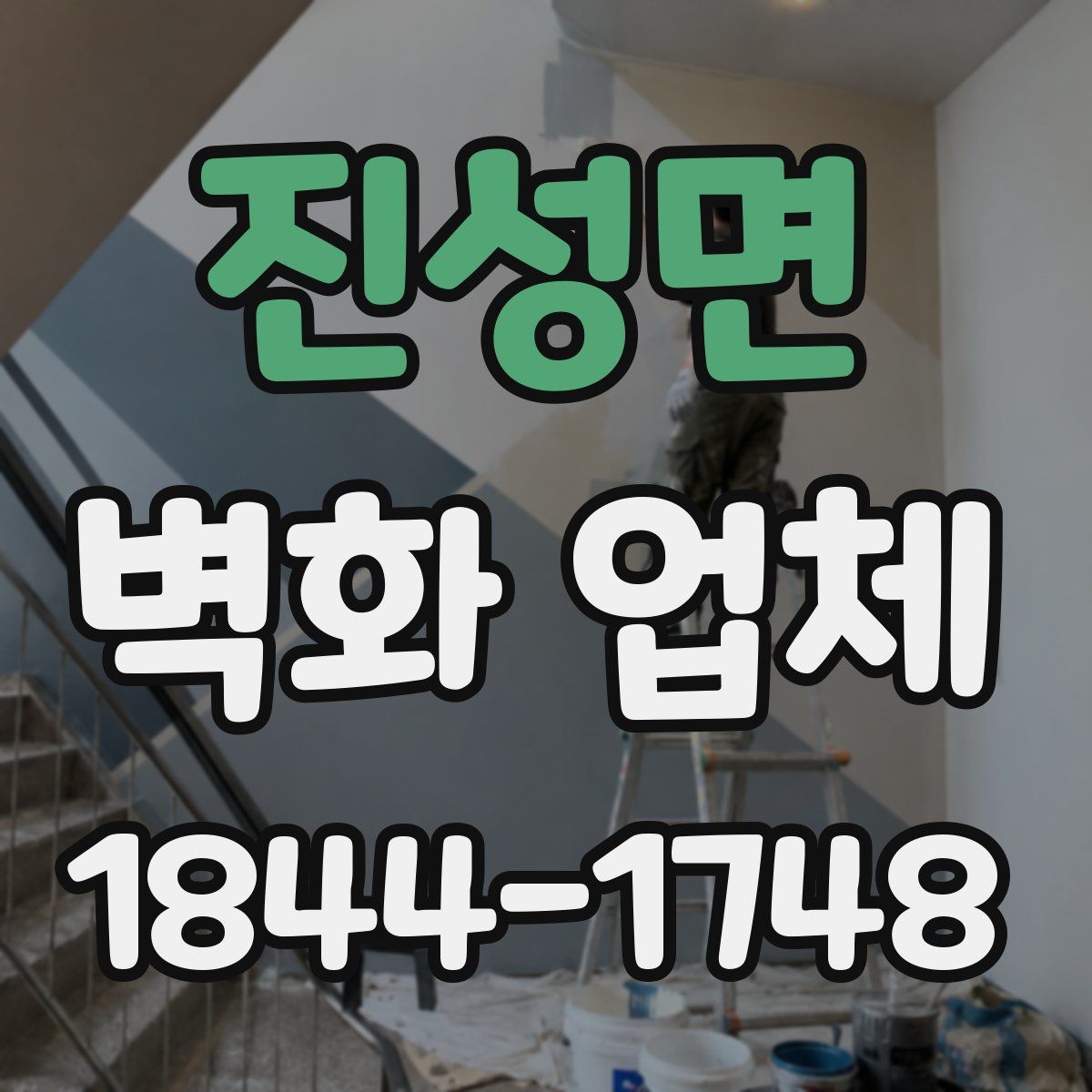 진성면 벽화 업체