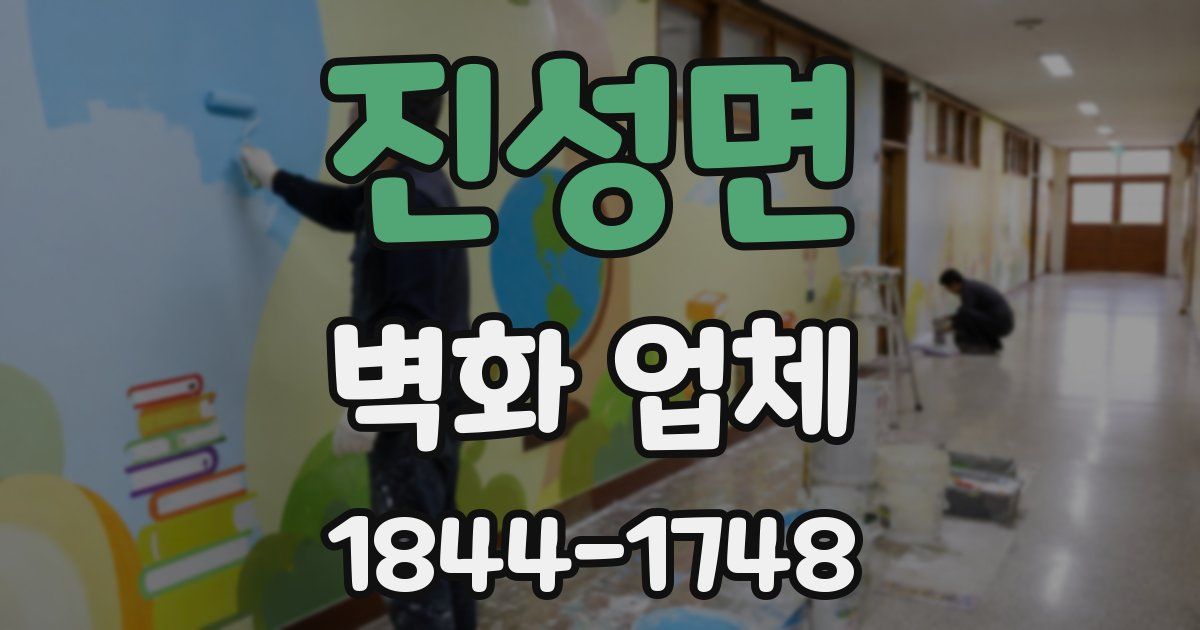 진성면 벽화 업체