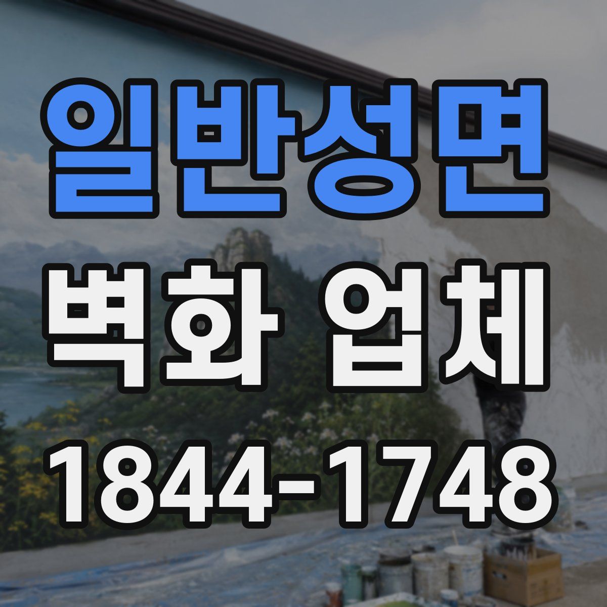 일반성면 벽화 업체