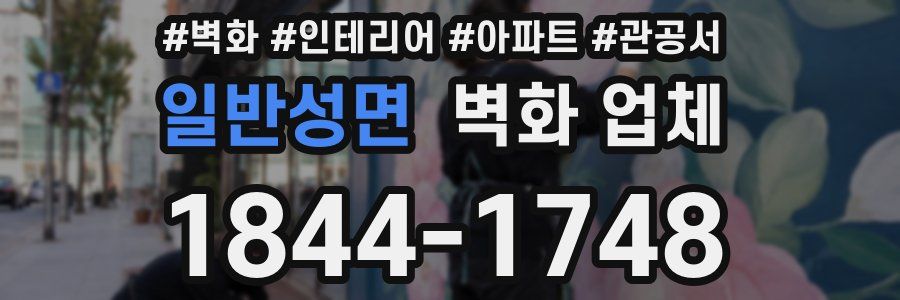 일반성면 벽화 업체