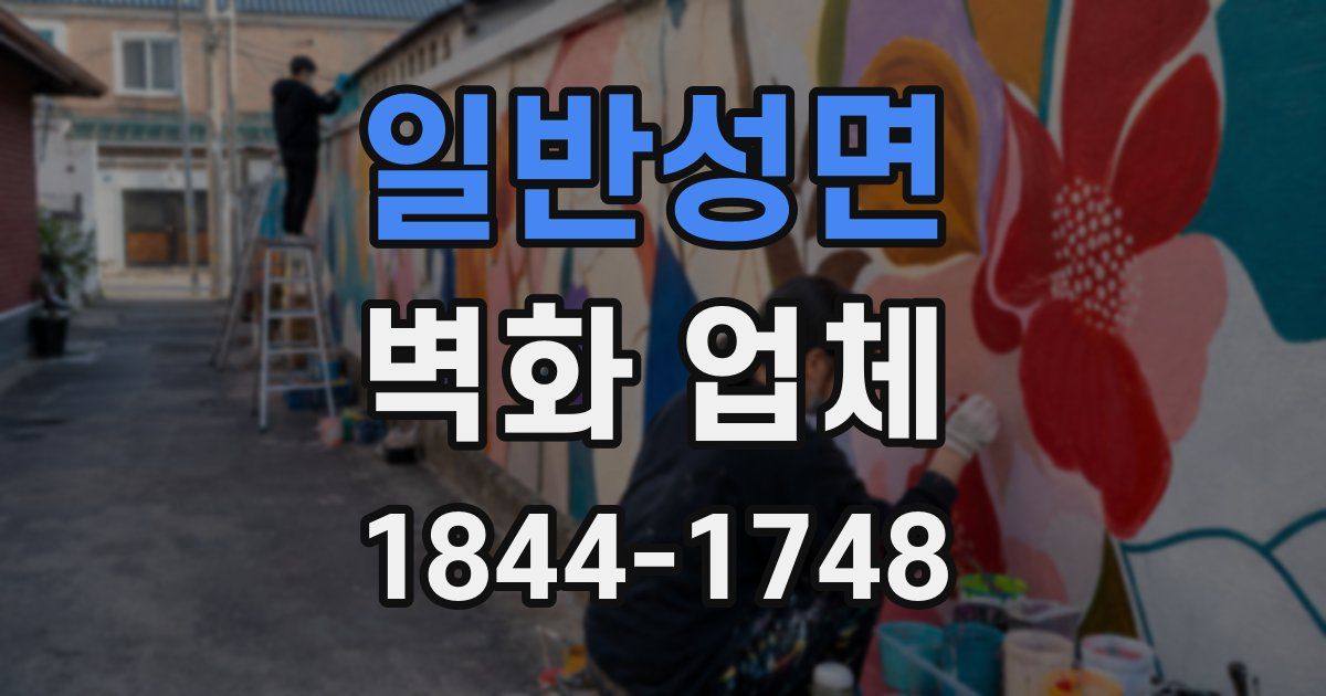 일반성면 벽화 업체