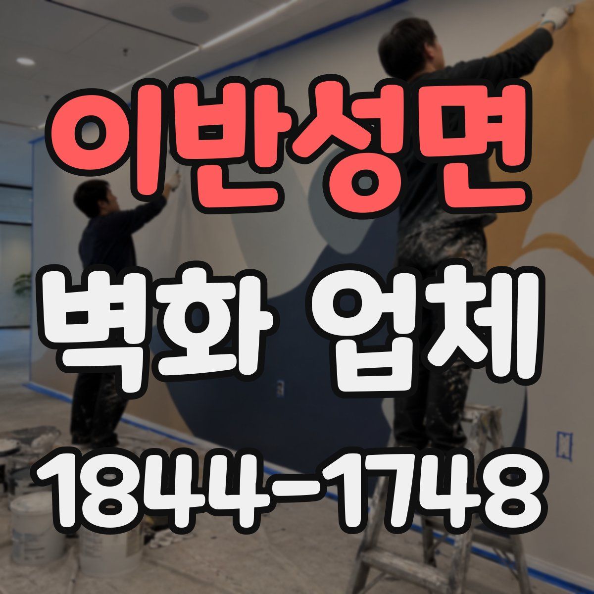 이반성면 벽화 업체