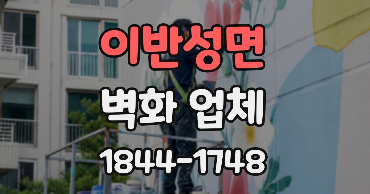 이반성면 벽화 업체