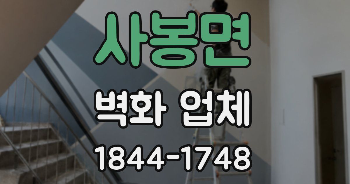 사봉면 벽화 업체