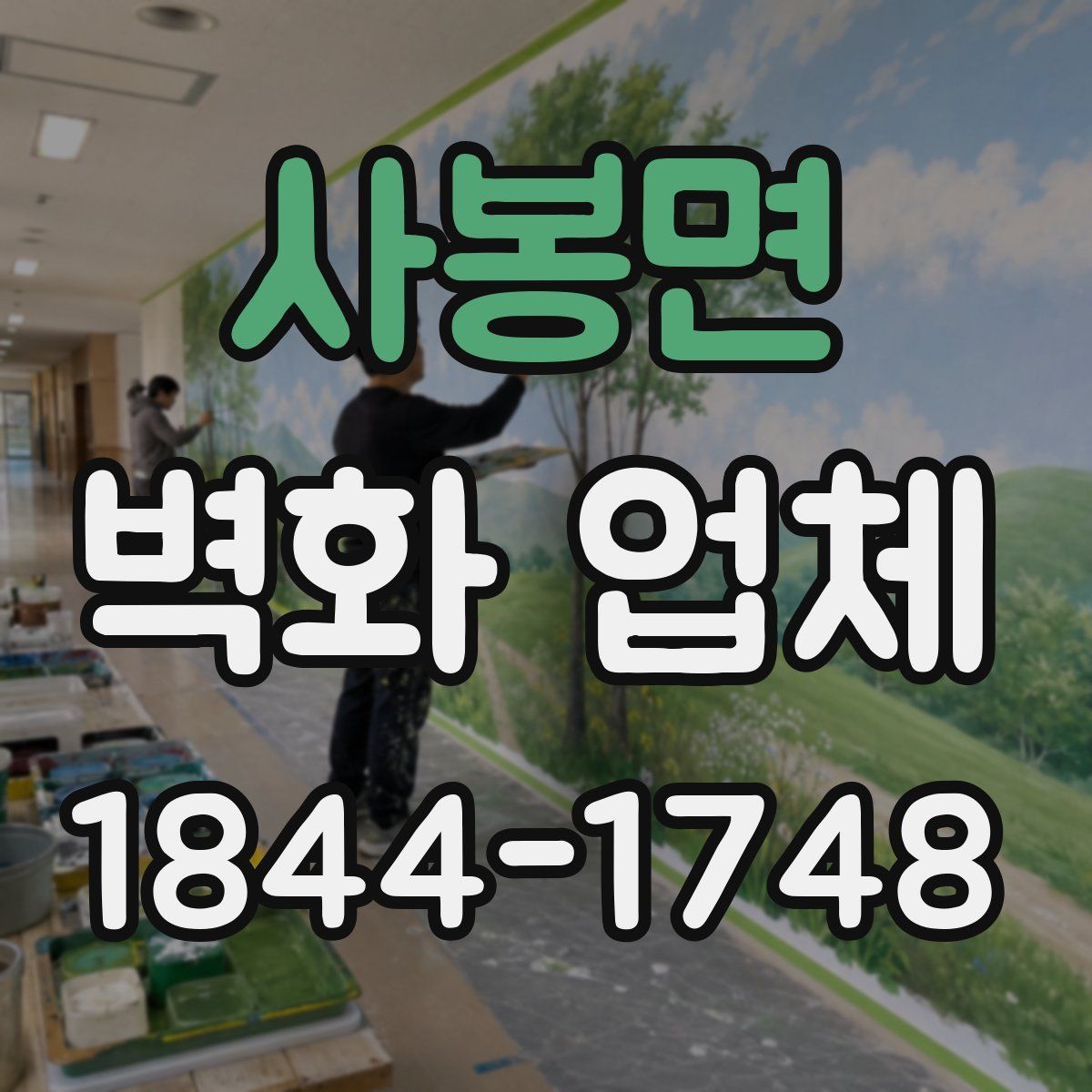 사봉면 벽화 업체