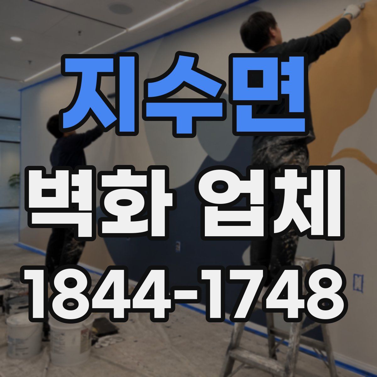 지수면 벽화 업체