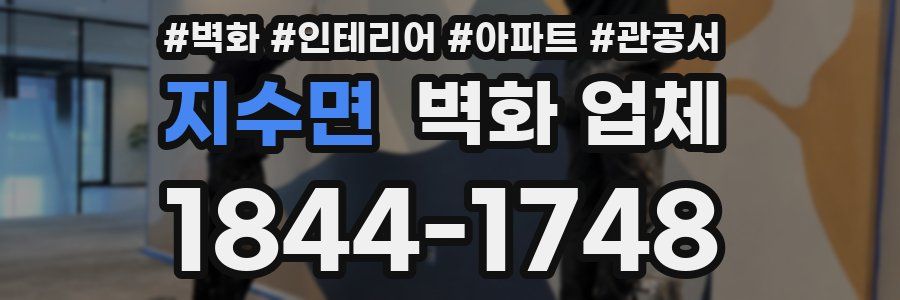 지수면 벽화 업체