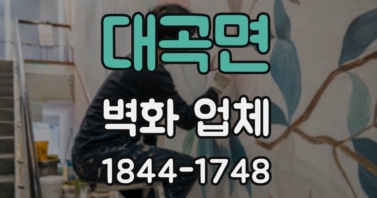 대곡면 벽화 업체