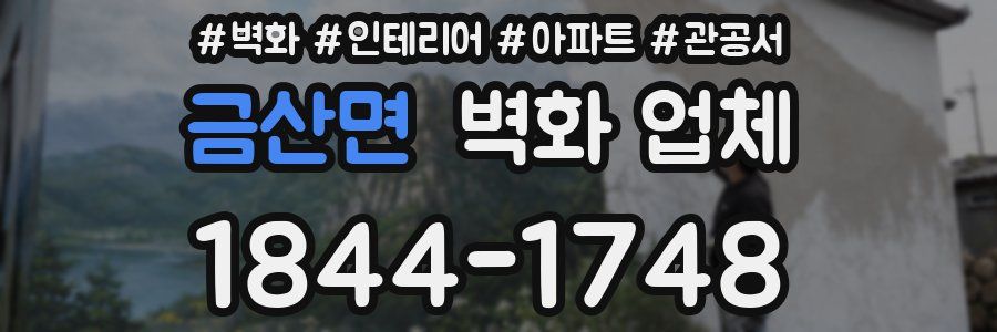 금산면 벽화 업체