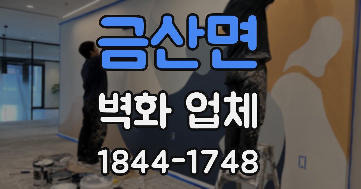 금산면 벽화 업체