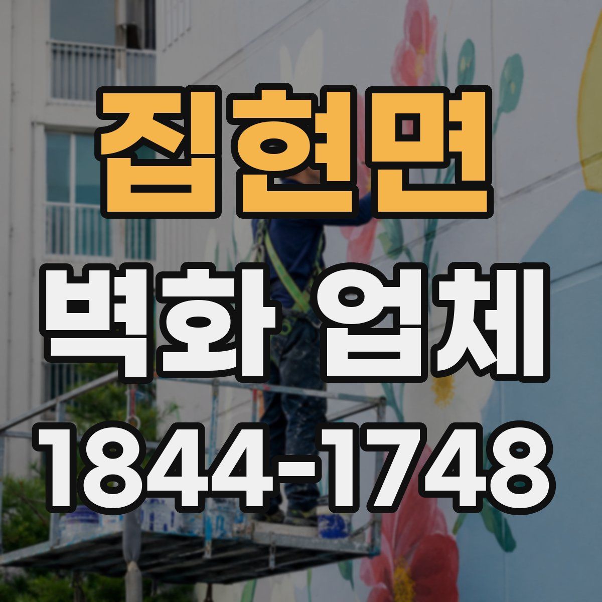 집현면 벽화 업체