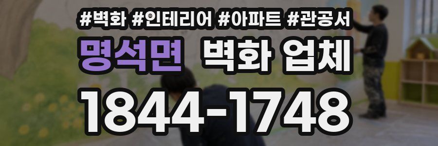 명석면 벽화 업체