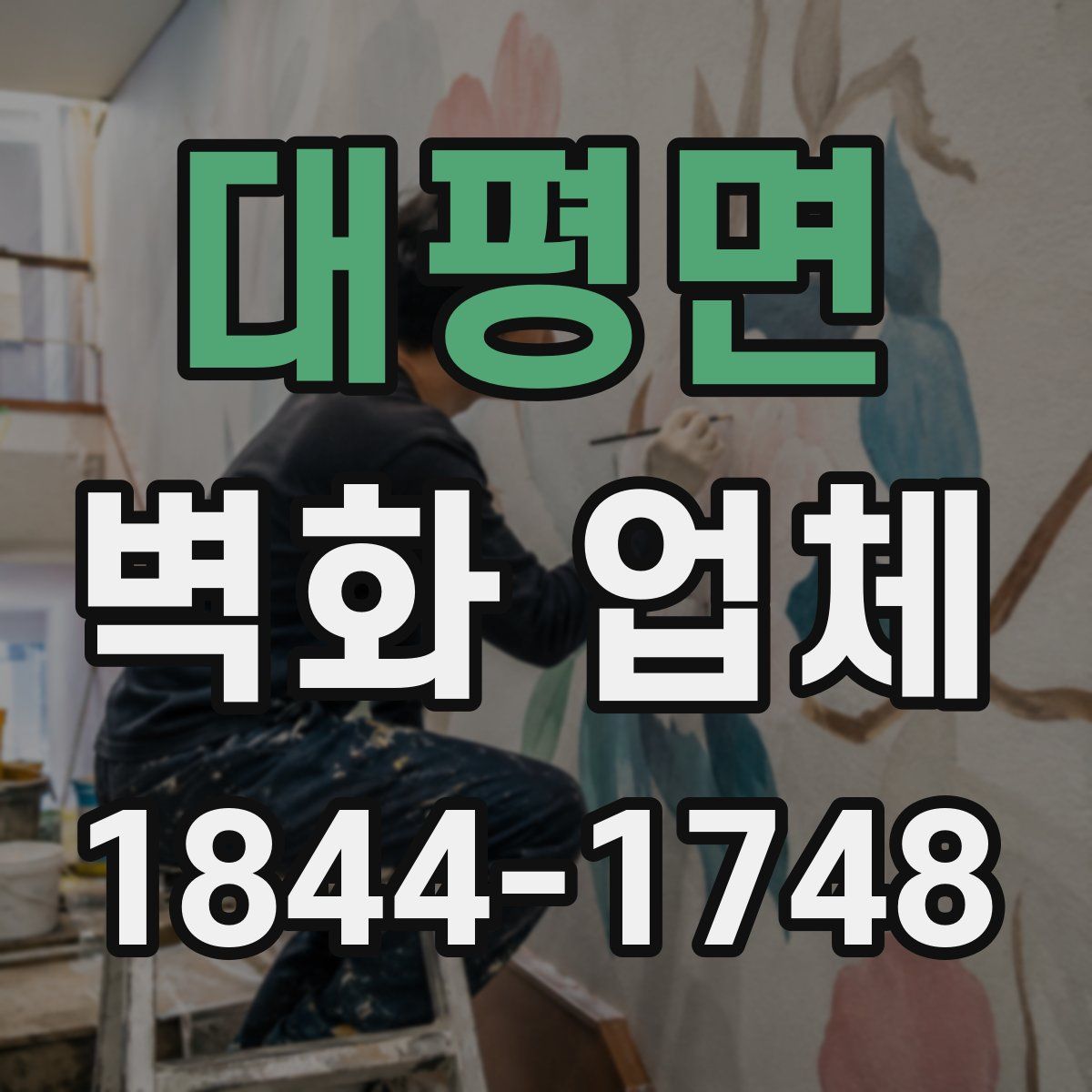 대평면 벽화 업체