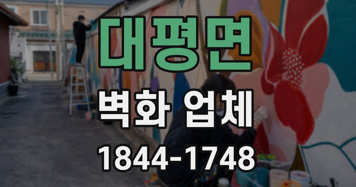 대평면 벽화 업체