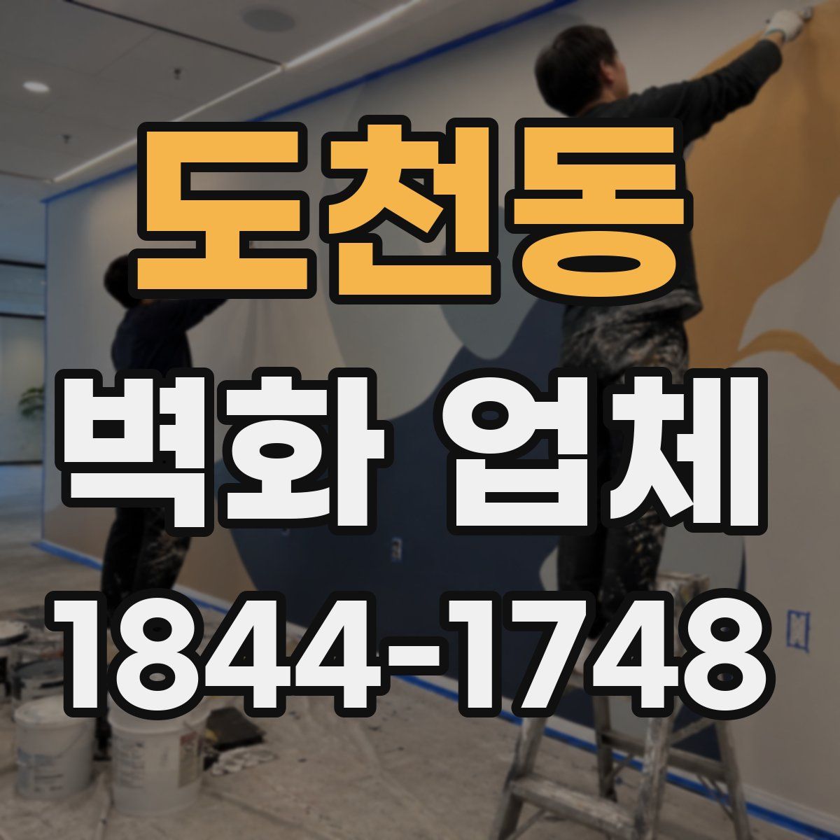 도천동 벽화 업체