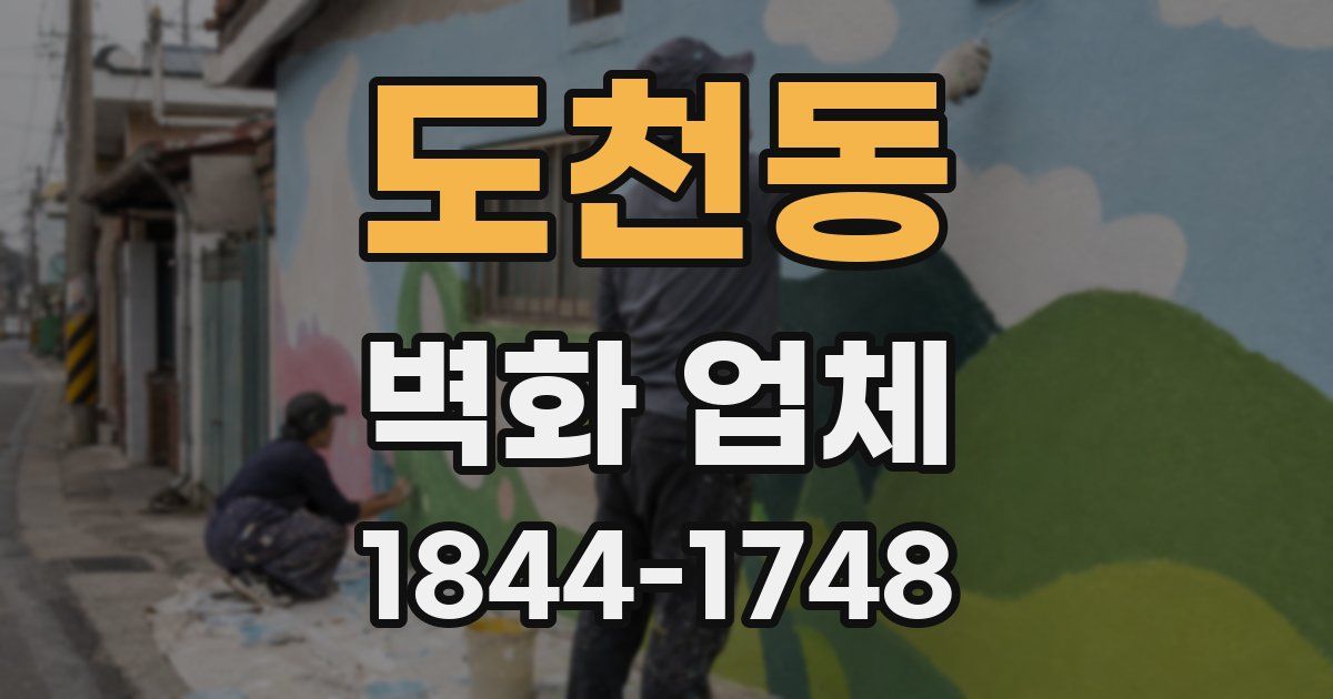 도천동 벽화 업체
