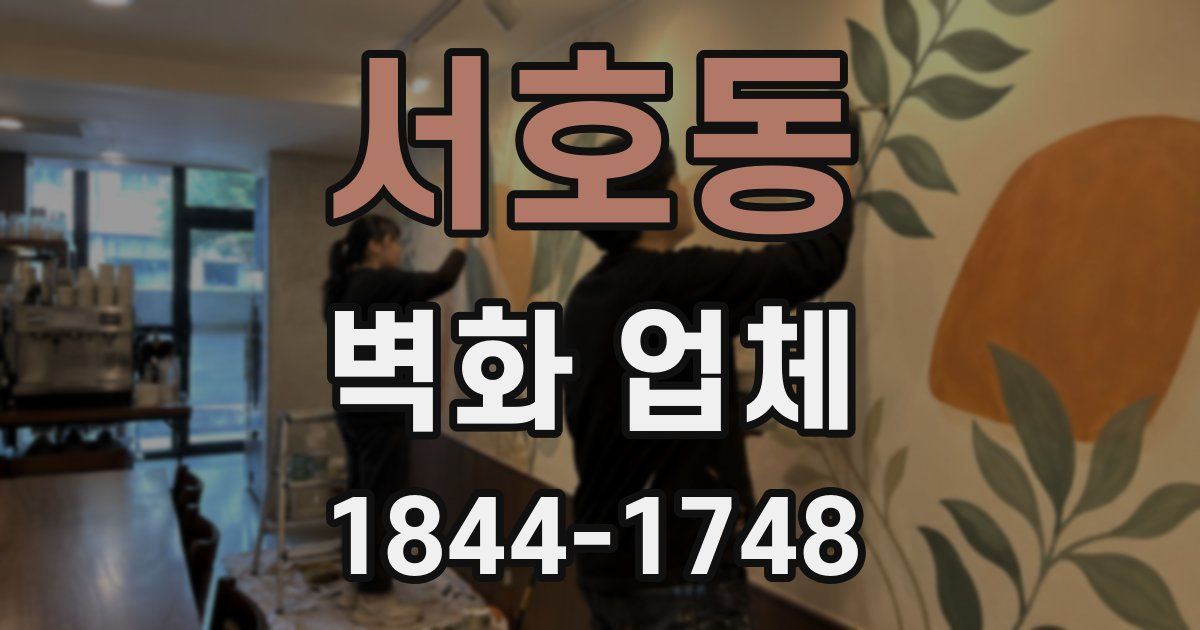 서호동 벽화 업체