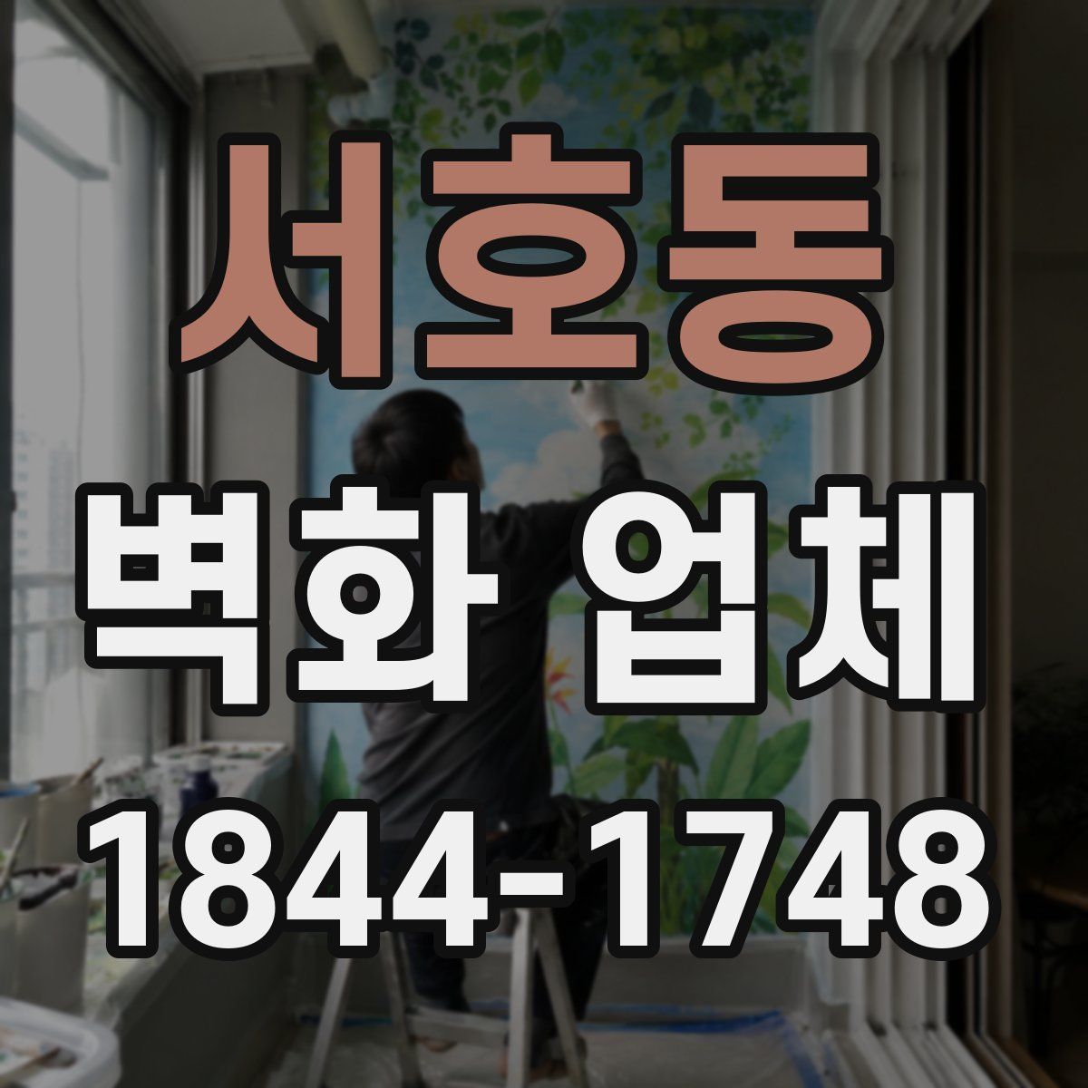 서호동 벽화 업체