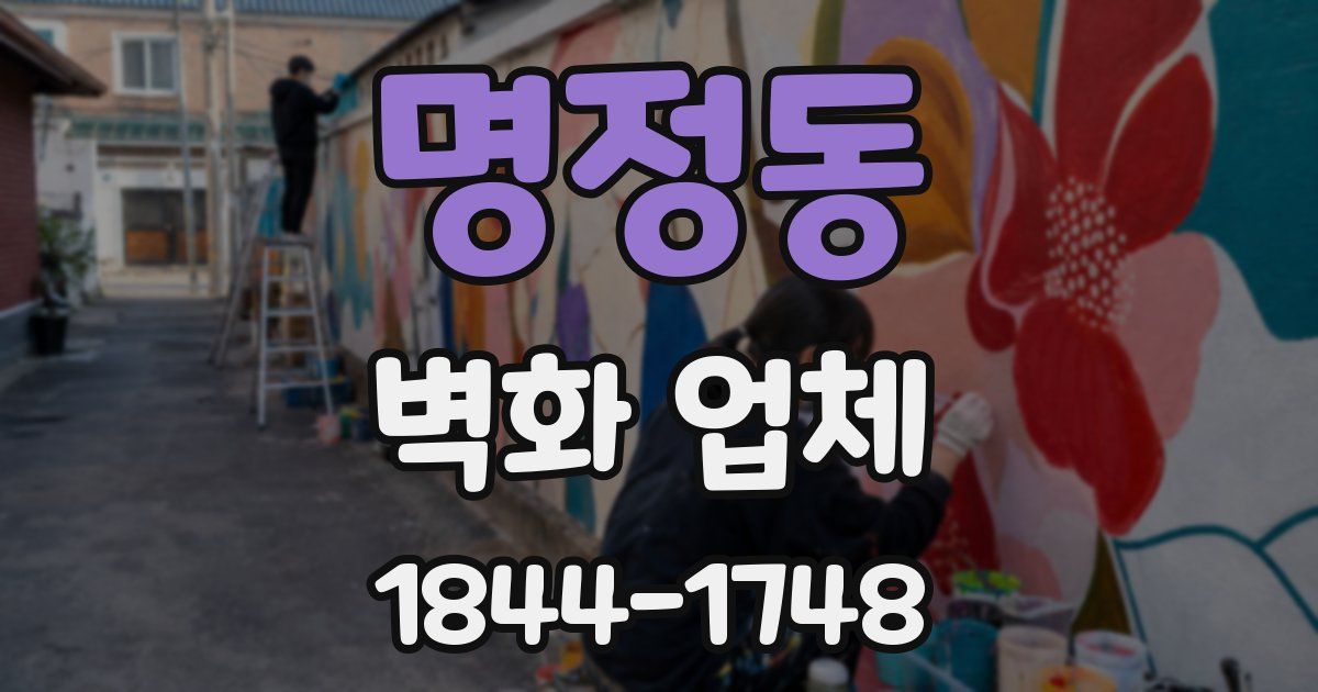명정동 벽화 업체