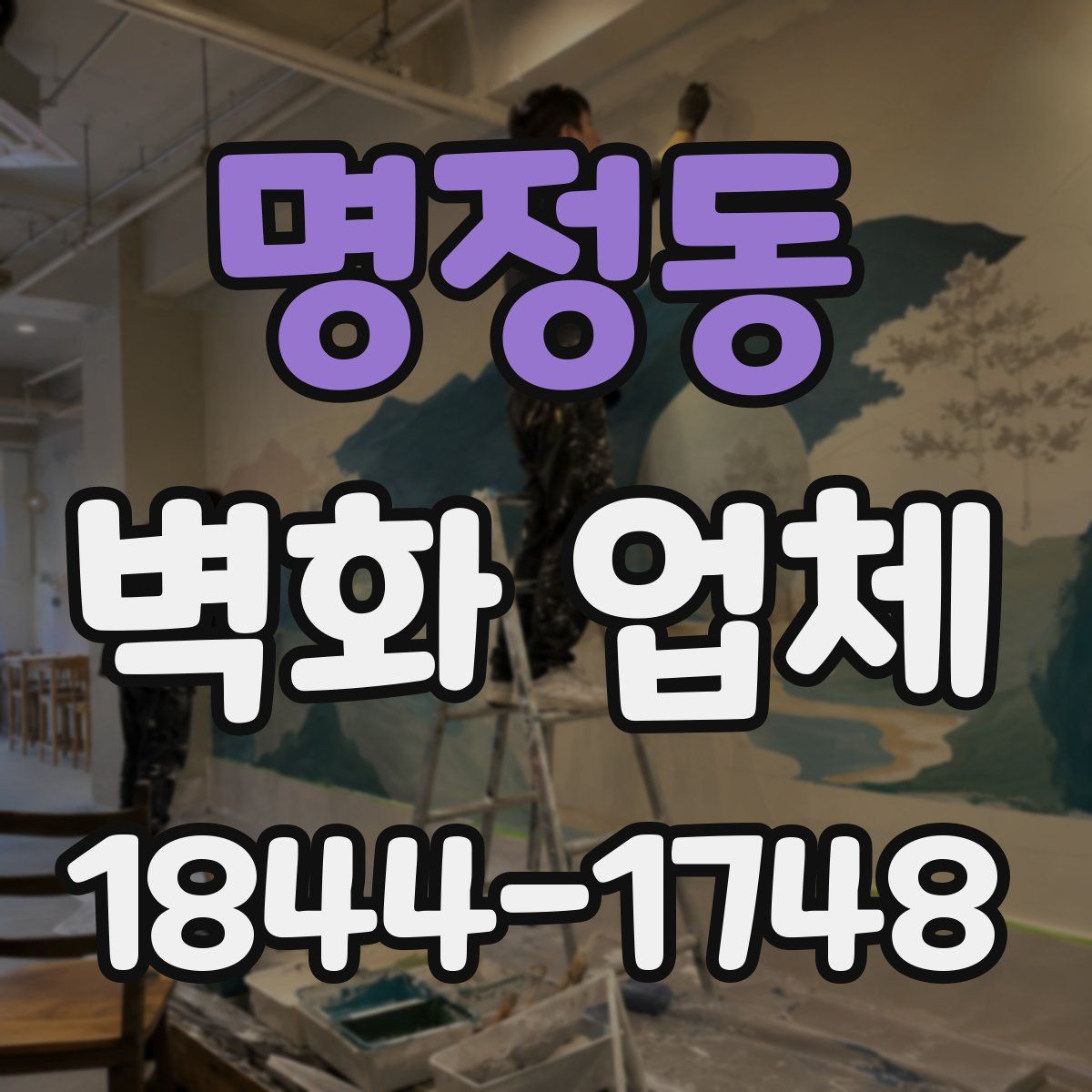 명정동 벽화 업체