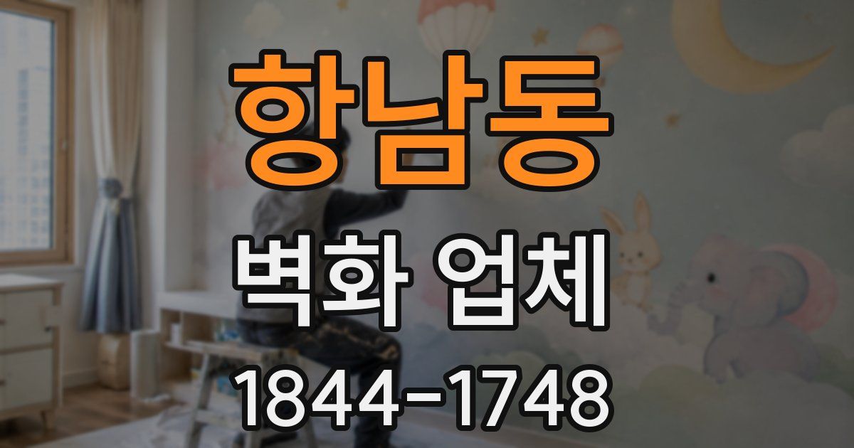 항남동 벽화 업체