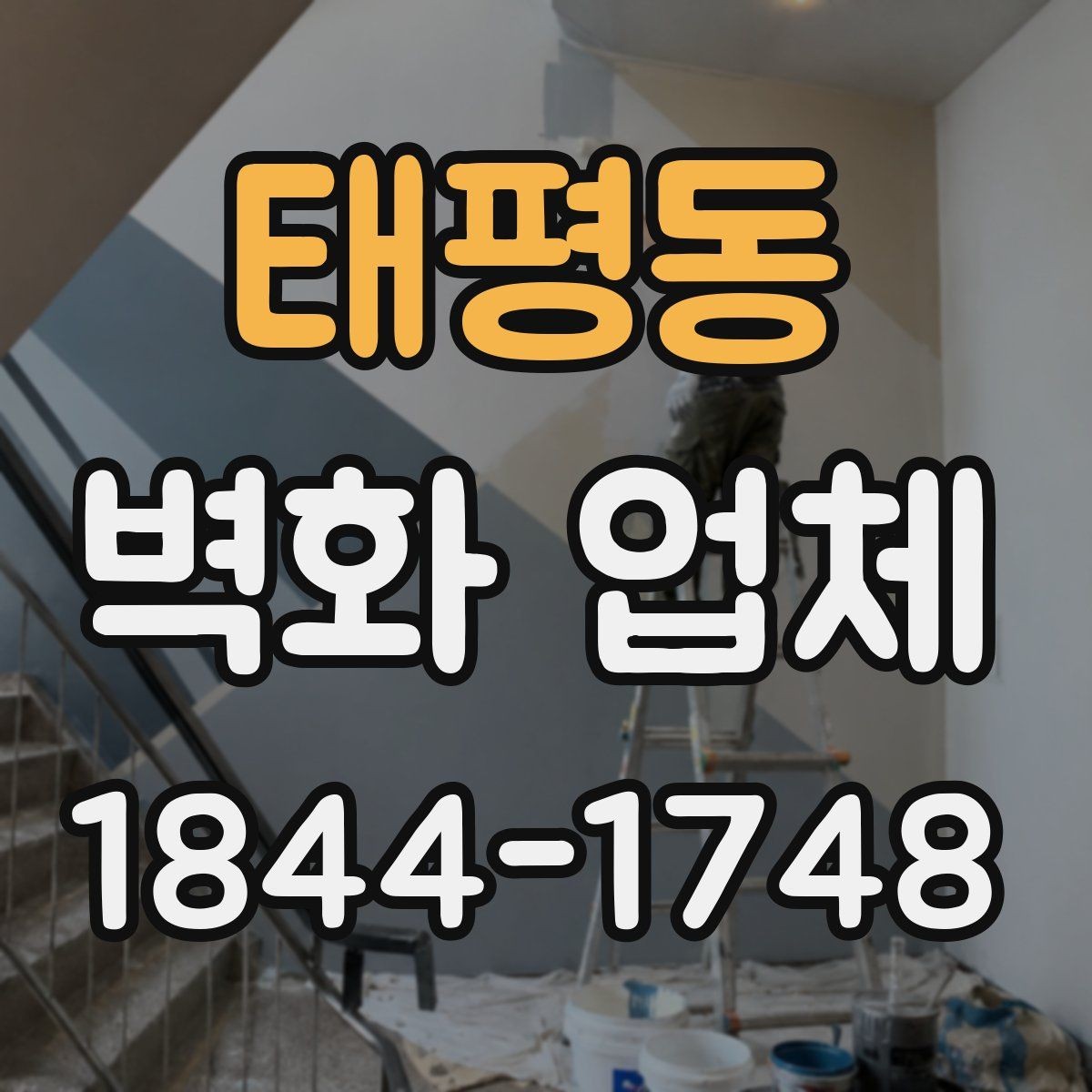 태평동 벽화 업체 디자인 제안 받을 때 보면 좋은 항목