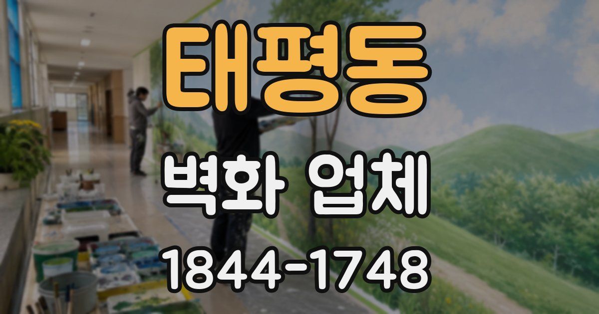태평동 벽화 업체