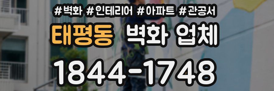 태평동 벽화 업체