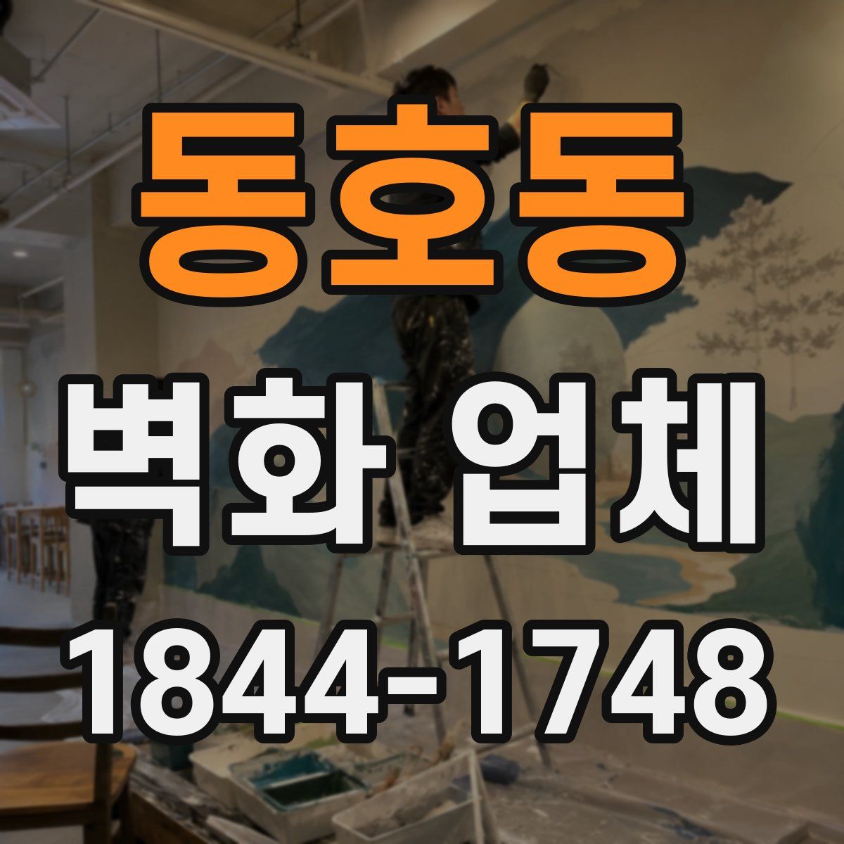 동호동 벽화 업체